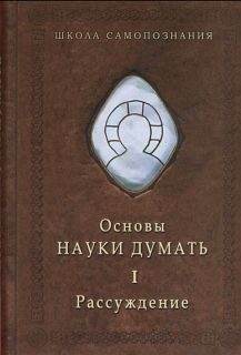 Обложка книги «Основы Науки думать. Кн.1. Рассуждение»