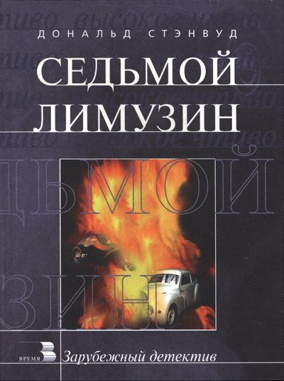 Обложка книги «Седьмой лимузин»