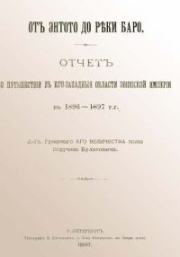 Обложка книги «От Энтото до реки Баро»