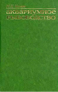 Обложка книги «Аквариумное рыбоводство»