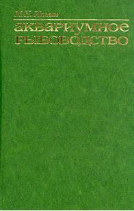 Обложка книги «Аквариумное рыбоводство»