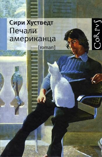 Обложка книги «Печали американца»
