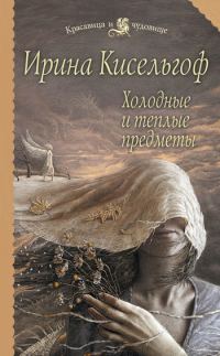 Обложка книги «Холодные и теплые предметы»
