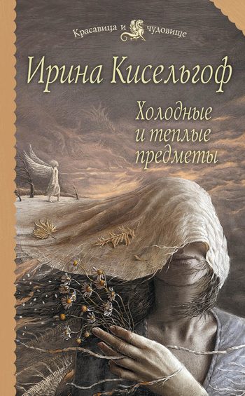 Обложка книги «Холодные и теплые предметы»
