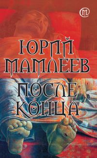 Обложка книги «После конца»