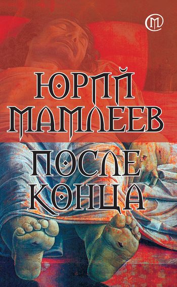 Обложка книги «После конца»