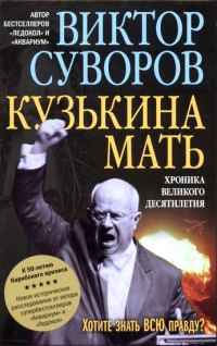 Обложка книги «Кузькина мать. Хроника великого десятиления»