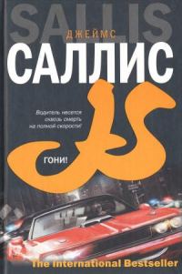 Обложка книги «Гони!»