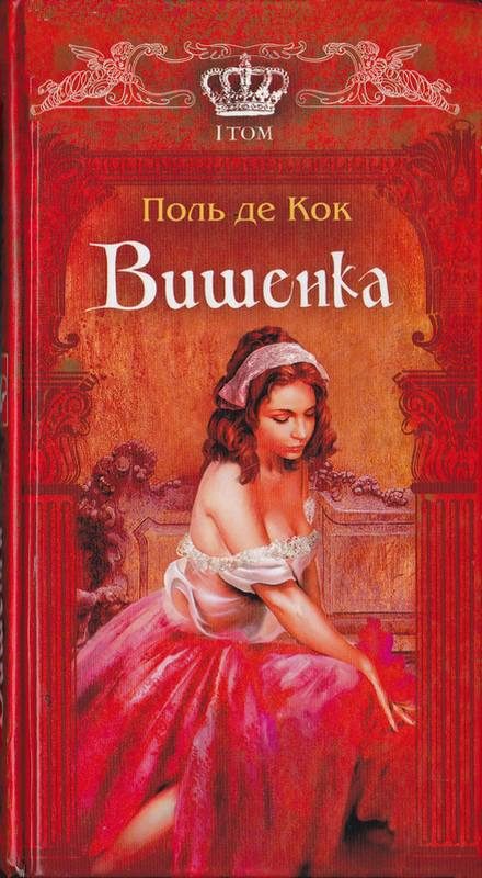 Обложка книги «Вишенка. 1 том»