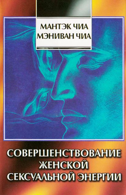 Обложка книги «Совершенствование женской сексуальной энергии»
