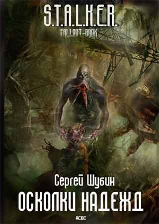 Обложка книги «Осколки надежд»