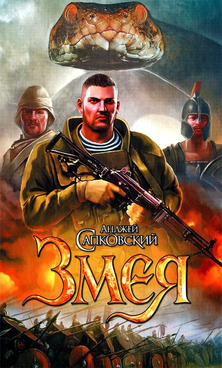 Обложка книги «Змея»