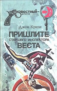 Обложка книги «Пришлите старшего инспектора Веста»