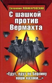 Обложка книги «С шашкой против Вермахта. «Едут, едут по Берлину наши казаки…»»