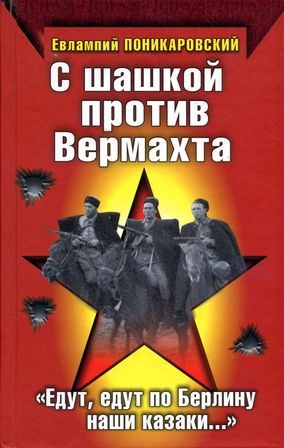 Обложка книги «С шашкой против Вермахта. «Едут, едут по Берлину наши казаки…»»