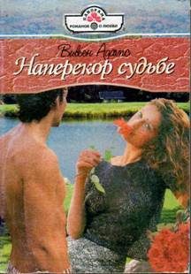 Обложка книги «Наперекор судьбе»