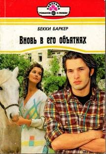 Обложка книги «Вновь в его объятиях»