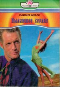 Обложка книги «Пылающее сердце»