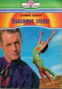 Обложка книги «Пылающее сердце»