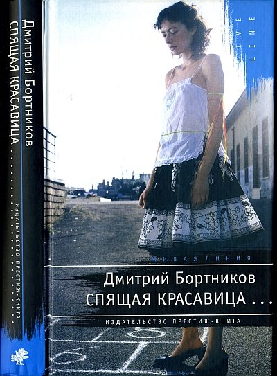 Обложка книги «Спящая красавица»