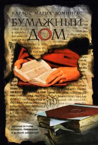 Обложка книги «Бумажный дом»
