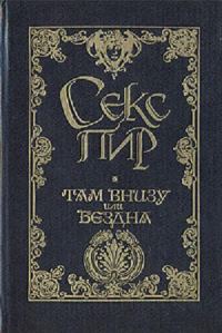 Обложка книги «Там внизу, или Бездна»