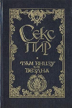 Обложка книги «Там внизу, или Бездна»