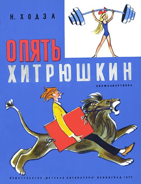 Обложка книги «Опять Хитрюшкин»