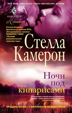 Обложка книги «Ночи под кипарисами»