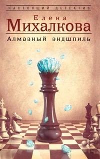 Обложка книги «Алмазный эндшпиль»