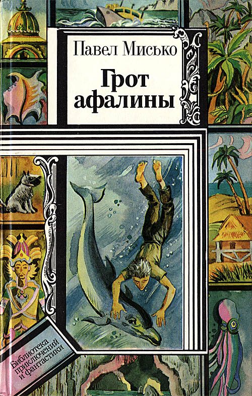Обложка книги «Грот афалины»