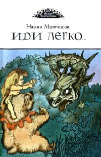 Обложка книги «Иди легко. Повесть о Халле - приемыше драконов»