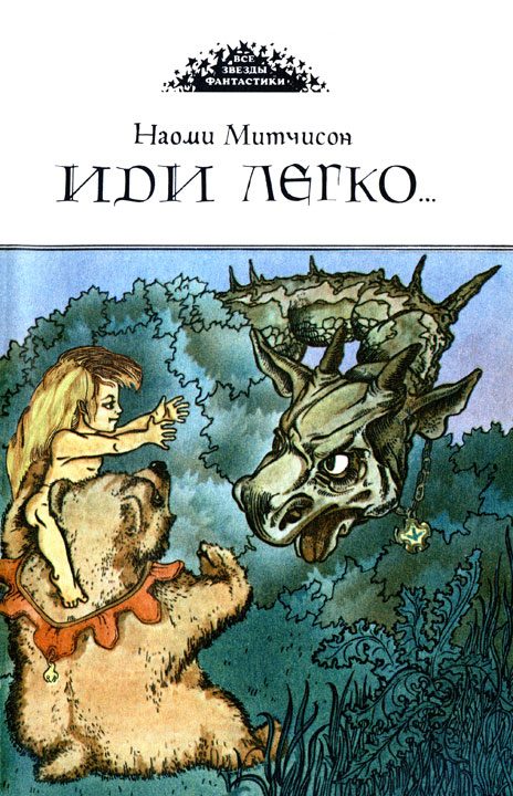 Обложка книги «Иди легко. Повесть о Халле - приемыше драконов»