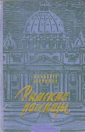 Обложка книги «Римские рассказы»