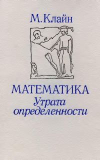 Обложка книги «Математика. Утрата определенности.»