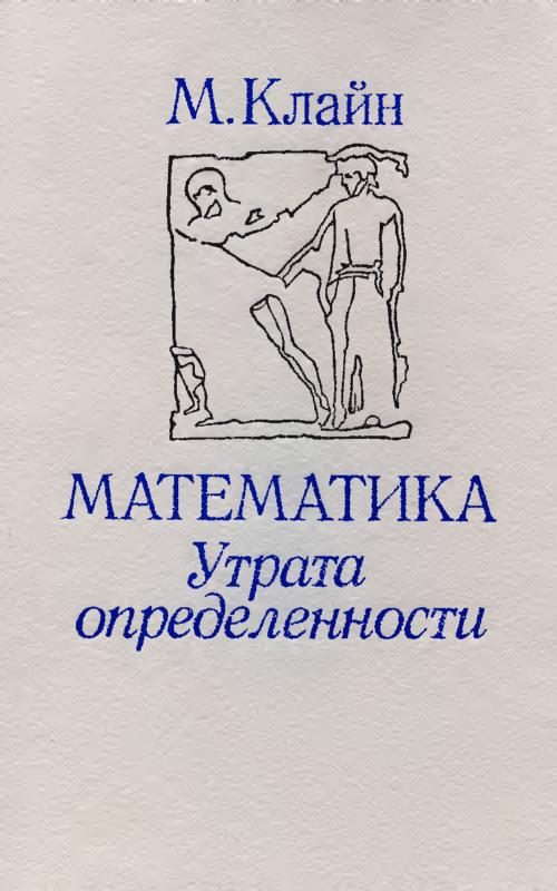 Обложка книги «Математика. Утрата определенности.»