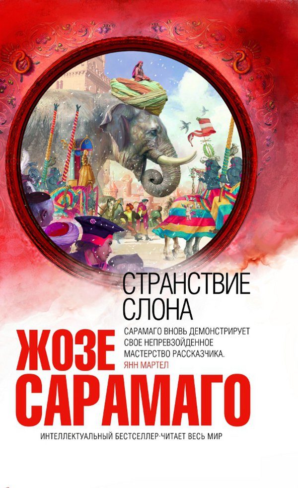 Обложка книги «Странствие слона»
