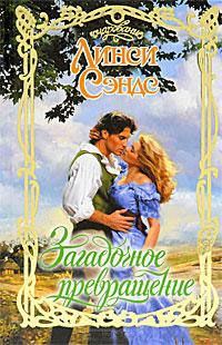 Обложка книги «Загадочное превращение»