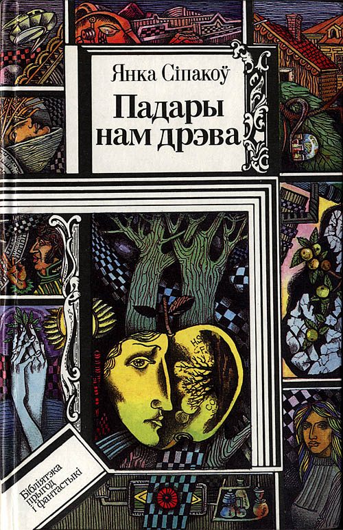 Обложка книги «Падары нам дрэва»