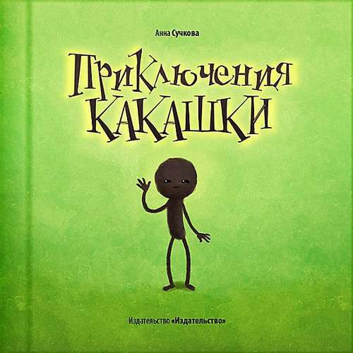 Обложка книги «Приключения какашки»