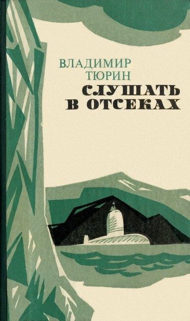 Обложка книги «Слушать в отсеках»