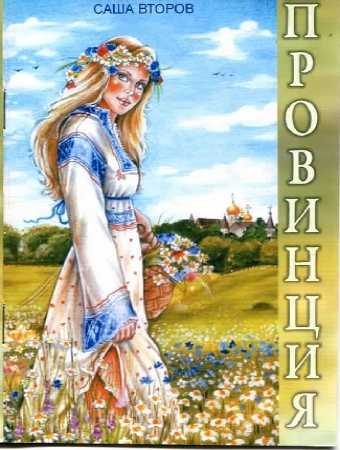 Обложка книги «Провинция»
