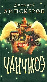 Обложка книги «Сорок лет Чанчжоэ»
