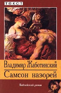 Обложка книги «Самсон Назорей»