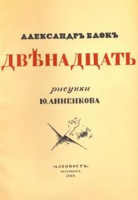 Обложка книги «Двенадцать»