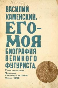 Обложка книги «Его-Моя биография Великого Футуриста»