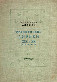 Обложка книги «Французские лирики XIX и XX веков»