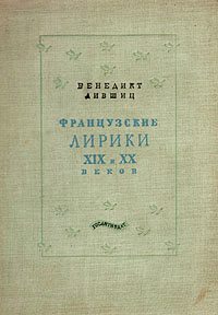 Обложка книги «Французские лирики XIX и XX веков»