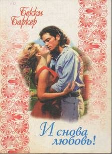 Обложка книги «И снова любовь!»
