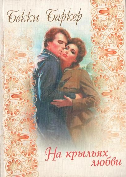 Обложка книги «На крыльях любви»